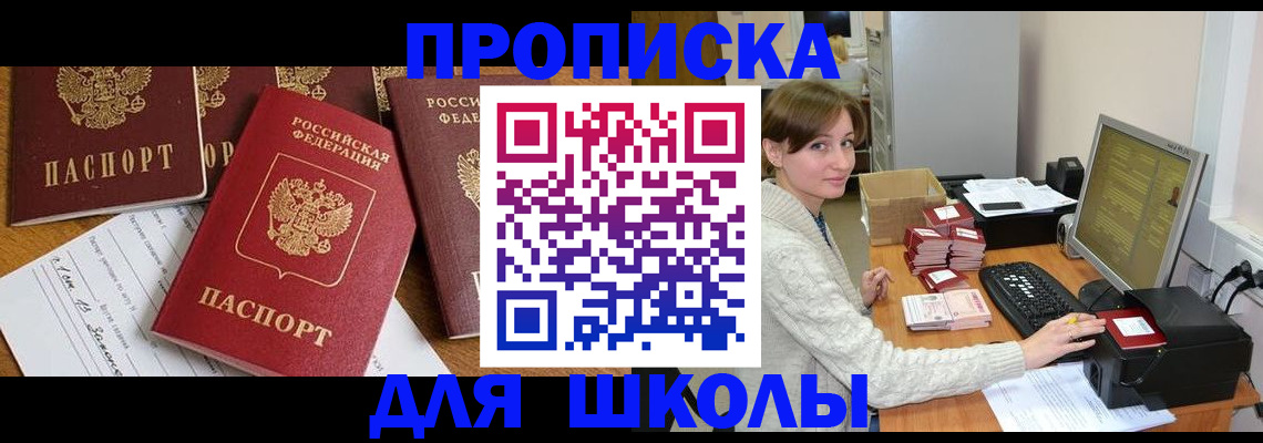 регистрация для школы в Межгорье