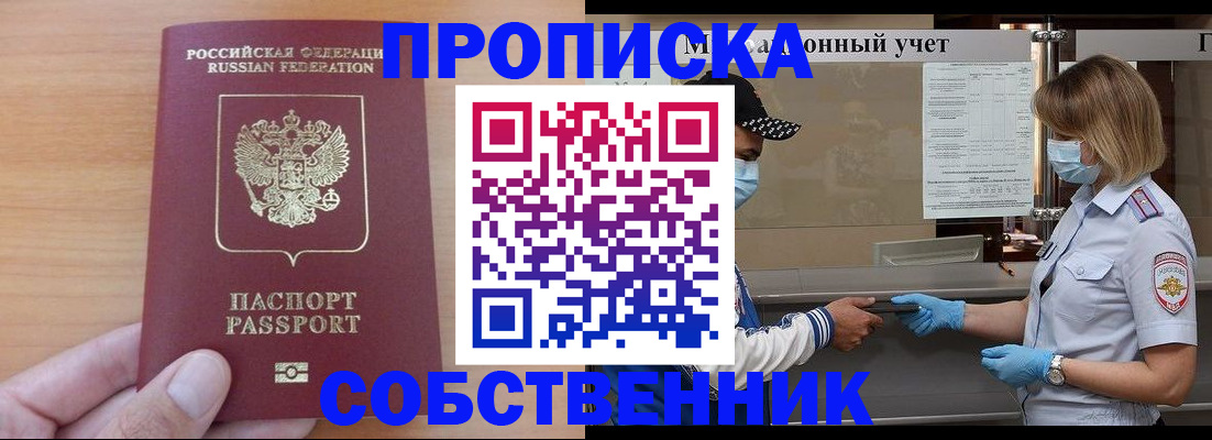 временная регистрация собственник в Межгорье